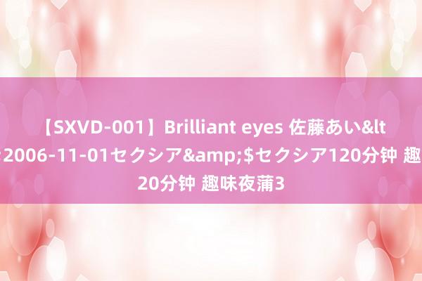 【SXVD-001】Brilliant eyes 佐藤あい</a>2006-11-01セクシア&$セクシア120分钟 趣味夜蒲3