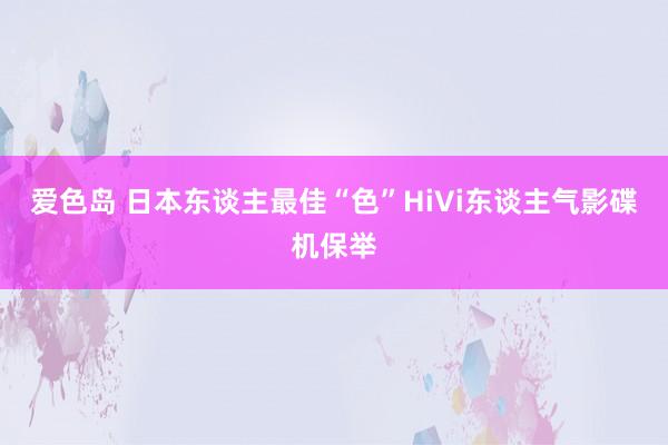 爱色岛 日本东谈主最佳“色”HiVi东谈主气影碟机保举