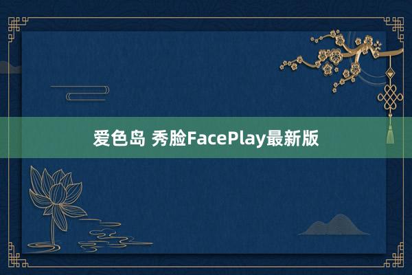 爱色岛 秀脸FacePlay最新版