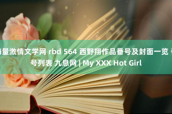 海量激情文学网 rbd 564 西野翔作品番号及封面一览 番号列表 九息网 | My XXX Hot Girl