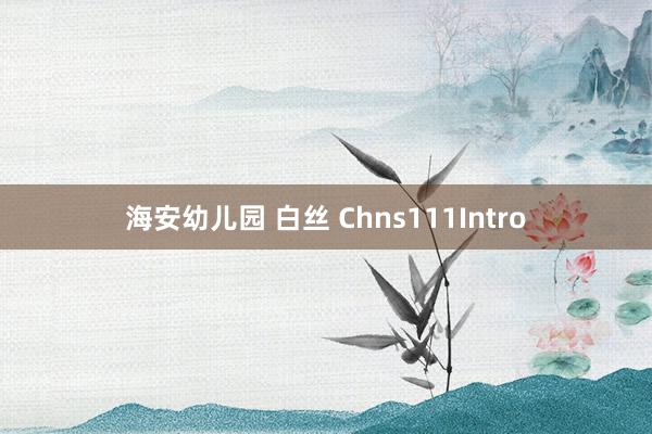 海安幼儿园 白丝 Chns111Intro