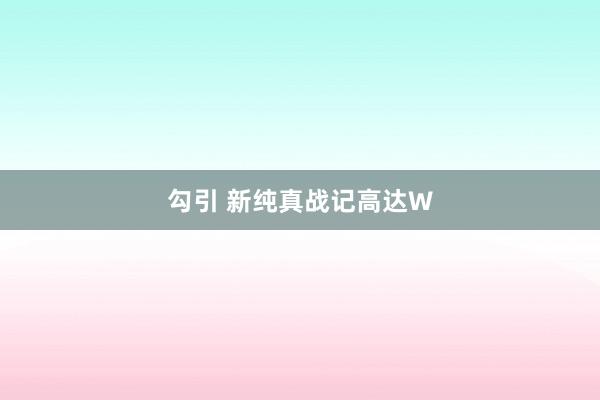 勾引 新纯真战记高达W