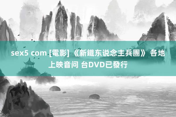 sex5 com [電影] 《新鐵东说念主兵團》 各地上映音问 台DVD已發行