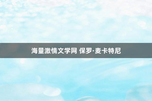 海量激情文学网 保罗·麦卡特尼